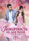 Виктория Свободина - Покорность не для меня