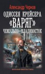 Александр Чернов - Чемульпо - Владивосток