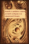 Г. Шиманская - Легенда о храбром короле, хитрой колдунье и ее прекрасной дочери