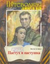 Виктор Астафьев - Тревожный сон. Пастух и пастушка