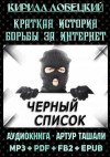 Кирилл Лобецкий - Чёрный список. Краткая история борьбы за Интернет