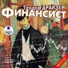 Теодор Драйзер - Финансист