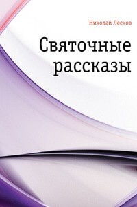 Николай Лесков - Сборник: Святочные рассказы