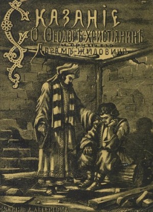 Николай Лесков - Сказание о Фёдоре-христианине и друге его Абраме-жидовине