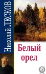 Николай Лесков - Белый орел