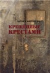 Эдуард Кочергин - Крещённые крестами