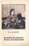 Николай Лесков - Воительница