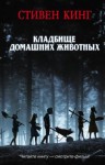 Стивен Кинг, Переводчик: Татьяна Покидаева - КлаТбище домашних жЫвотных