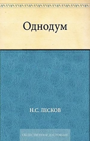 Николай Лесков - Однодум