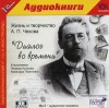 Антон Чехов, Борис Зайцев - Диалог во времени