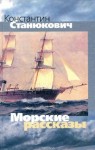 Константин Станюкович - Утро на клипере "Красавец". Матросское сердце