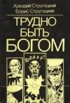 Аркадий Стругацкий, Борис Стругацкий - Трудно быть богом