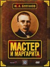 Михаил Булгаков - Мастер и Маргарита