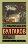 Михаил Булгаков - Мастер и Маргарита