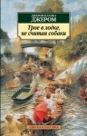 Джером Клапка Джером - Трое в лодке, не считая собаки