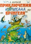 Андрей Некрасов - Приключения капитана Врунгеля