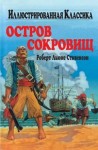 Роберт Льюис Стивенсон - Остров сокровищ