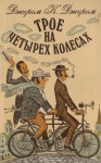 Джером Клапка Джером - Трое на четырёх колесах