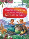 Ян Ларри - Необыкновенные приключения Карика и Вали