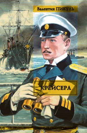 Валентин Пикуль - Русско-японская война. Дальний Восток: 3. Крейсера