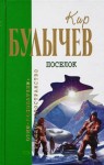 Кир Булычев - Павлыш: 7. Посёлок