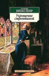 Уильям Шекспир - Укрощение строптивой