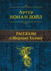 Артур Конан Дойль, Артур Конан-Дойль (псевдоним), Курт Маттул, Маттиас Бланк - Сборник «Рассказы о Шерлоке Холмсе»: Нож танцовщицы; Украденное графское дитя; цикл Шерлок Холмс: 3.5; 6.1-6.6; 6.10; 8.4