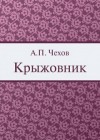 Антон Чехов - Крыжовник