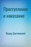 Фёдор Достоевский - Преступление и наказание