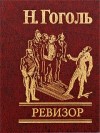 Николай Гоголь - Ревизор