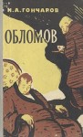 Иван Гончаров - Обломов