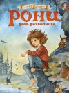 Астрид Линдгрен - Рони, дочь разбойника