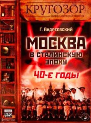 Георгий Андреевский - Москва в сталинскую эпоху. 40-е годы