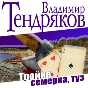 Владимир Тендряков - Тройка, семерка, туз