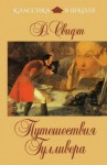 Джонатан Свифт - Путешествия Гулливера