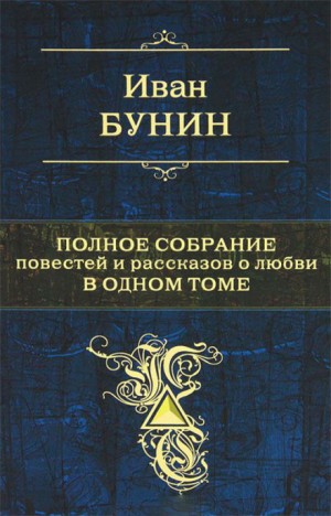 Иван Бунин - Сборник: Рассказы