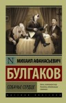 Михаил Булгаков - Собачье сердце