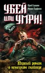 Юрий Стукалин, Михаил Парфёнов - Убей или умри ! Первый роман о немецком снайпере