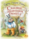 Джоэль Харрис - Сказки дядюшки Римуса