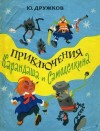 Юрий Дружков - Приключения Карандаша и Самоделкина