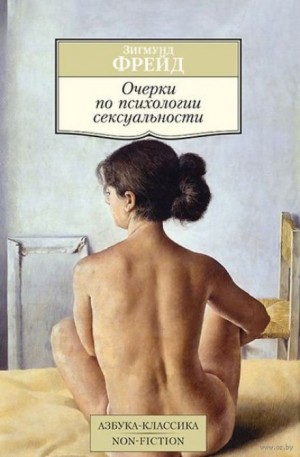 Зигмунд Фрейд - Очерки по психологии сексуальности