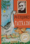 Михаил Зощенко - Рассказы