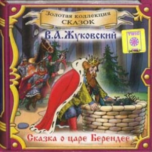 Василий Жуковский - Сказка о царе Берендее