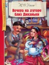 Николай Гоголь - Вечера на хуторе близ Диканьки