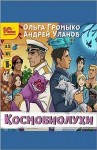 Ольга Громыко, Андрей Уланов - Космоолухи: 2. Космобиолухи