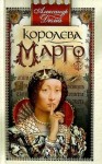 Огюст Маке, Александр Дюма-отец - Трилогия о Генрихе Наваррском: 1. Королева Марго