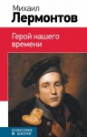 Михаил Лермонтов - Герой нашего времени