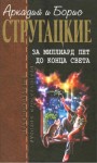 Аркадий Стругацкий, Борис Стругацкий - За миллиард лет до конца света