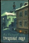 Владимир Гиляровский - Трущобные люди