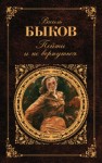 Василь Быков - Пойти и не вернуться